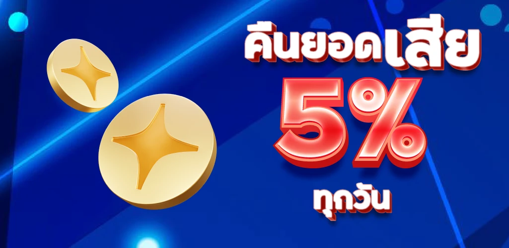 sedthee365 คืนยอดเสียทุกวัน 5%