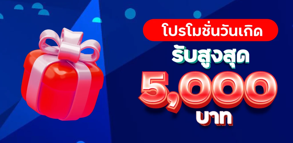 sedthee365โปรโมชั่นวันเกิดรับสูงสุด 5000 บาท