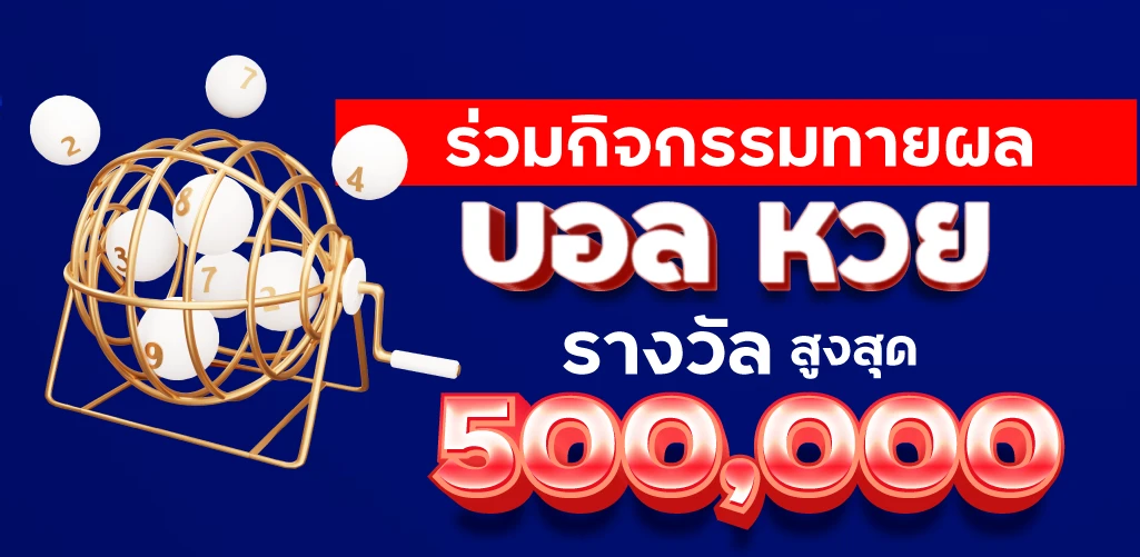 sedthee365กิจกรรมทายผลบอล หวย รับสูงสุด 500000 บาท