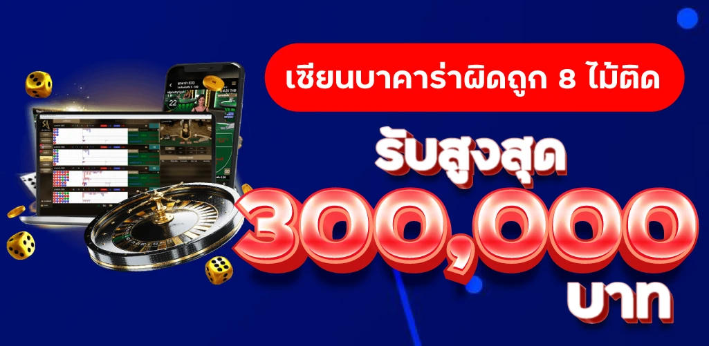 sedthee365 บาคาร่าผิดถูก 8 ไม้ติดกันรับ 300000 บาท