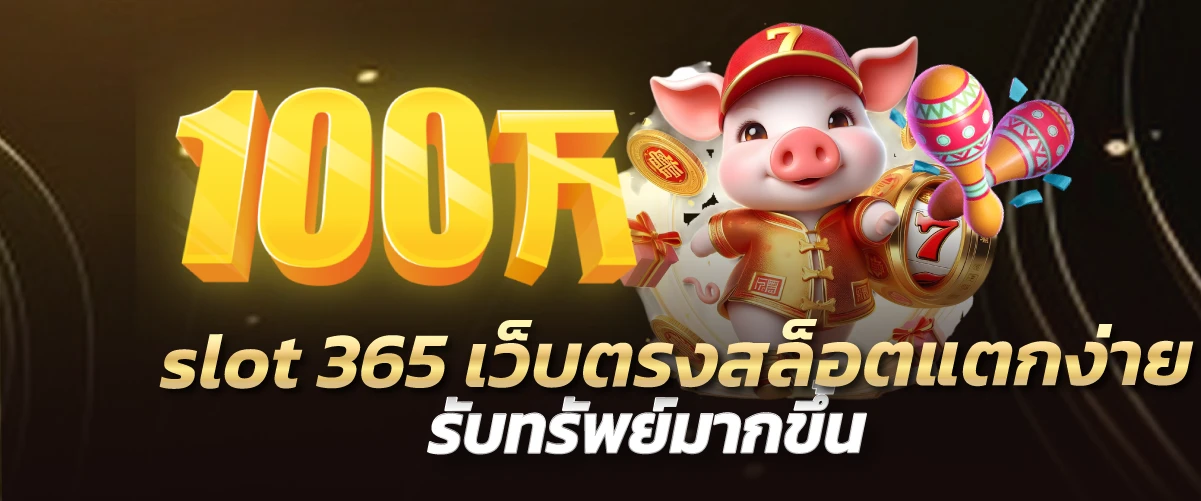 slot 365 เว็บตรงสล็อตแตกง่าย รับทรัพย์มากขึ้น