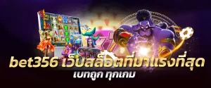 bet356 เว็บสล็อตที่มาแรงที่สุด เบทถูก ทุกเกม