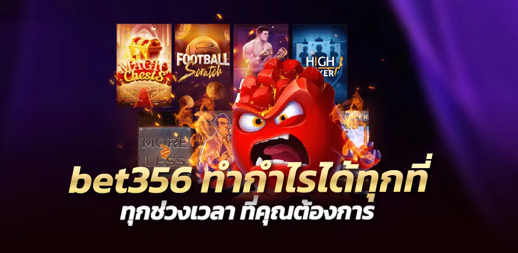 bet356 ทำกำไรได้ทุกที่ ทุกช่วงเวลา ที่คุณต้องการ